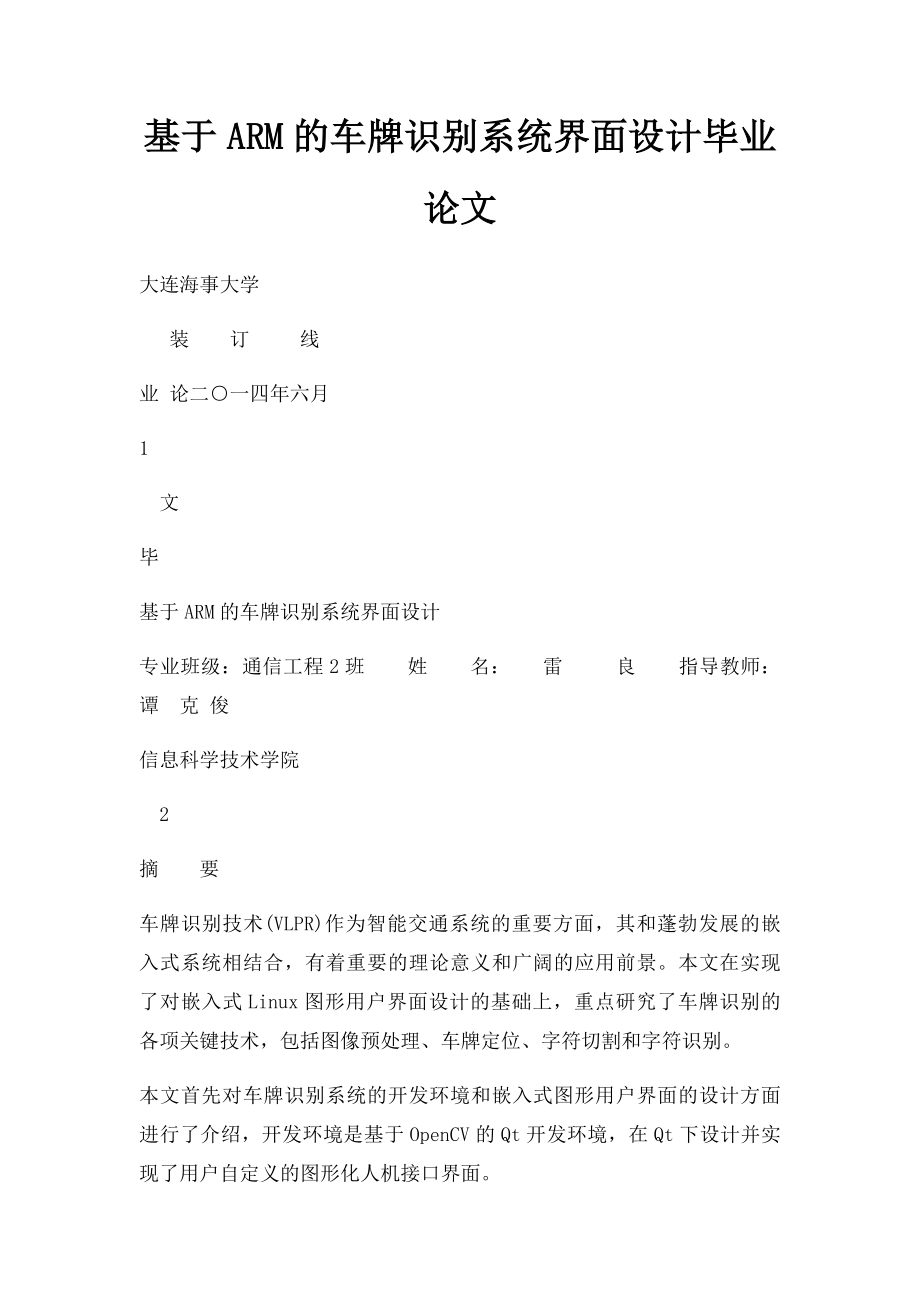 基于ARM的车牌识别系统界面设计毕业论文.docx_第1页