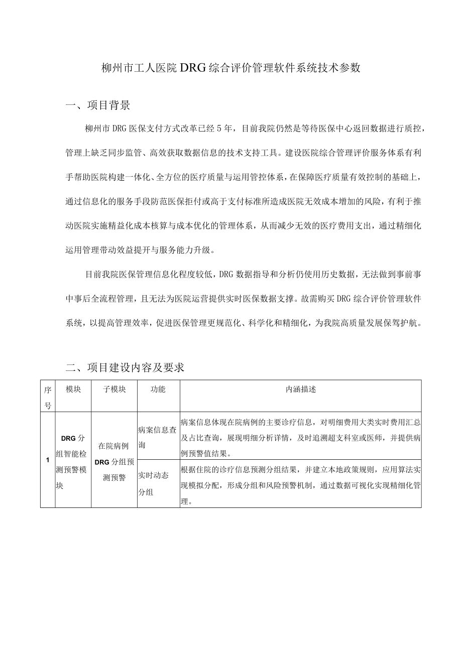 柳州市工人医院DRG综合评价管理软件系统技术参数.docx_第1页