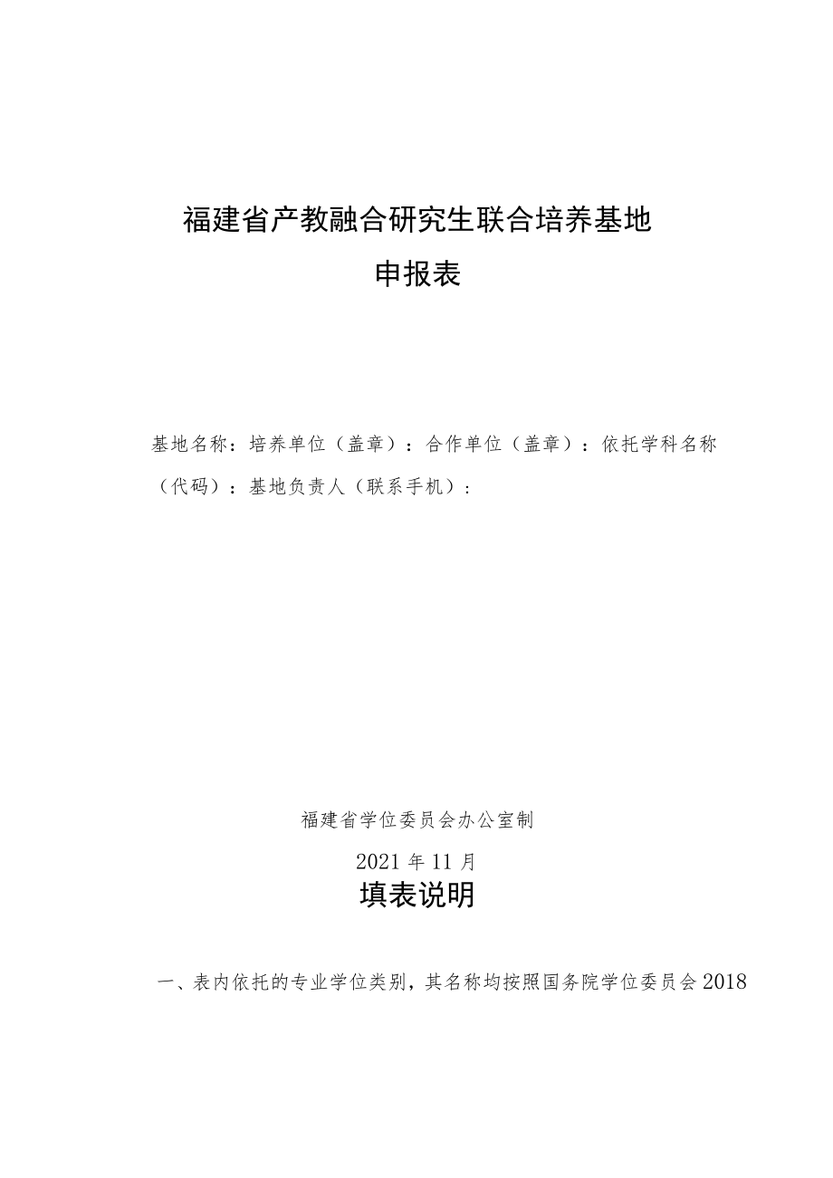 福建省产教融合研究生联合培养基地申报表.docx_第1页