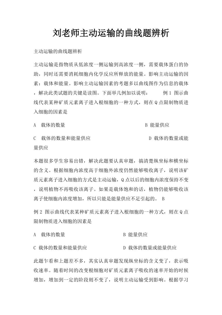 刘老师主动运输的曲线题辨析.docx_第1页