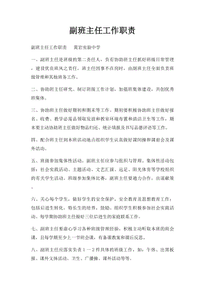 副班主任工作职责.docx