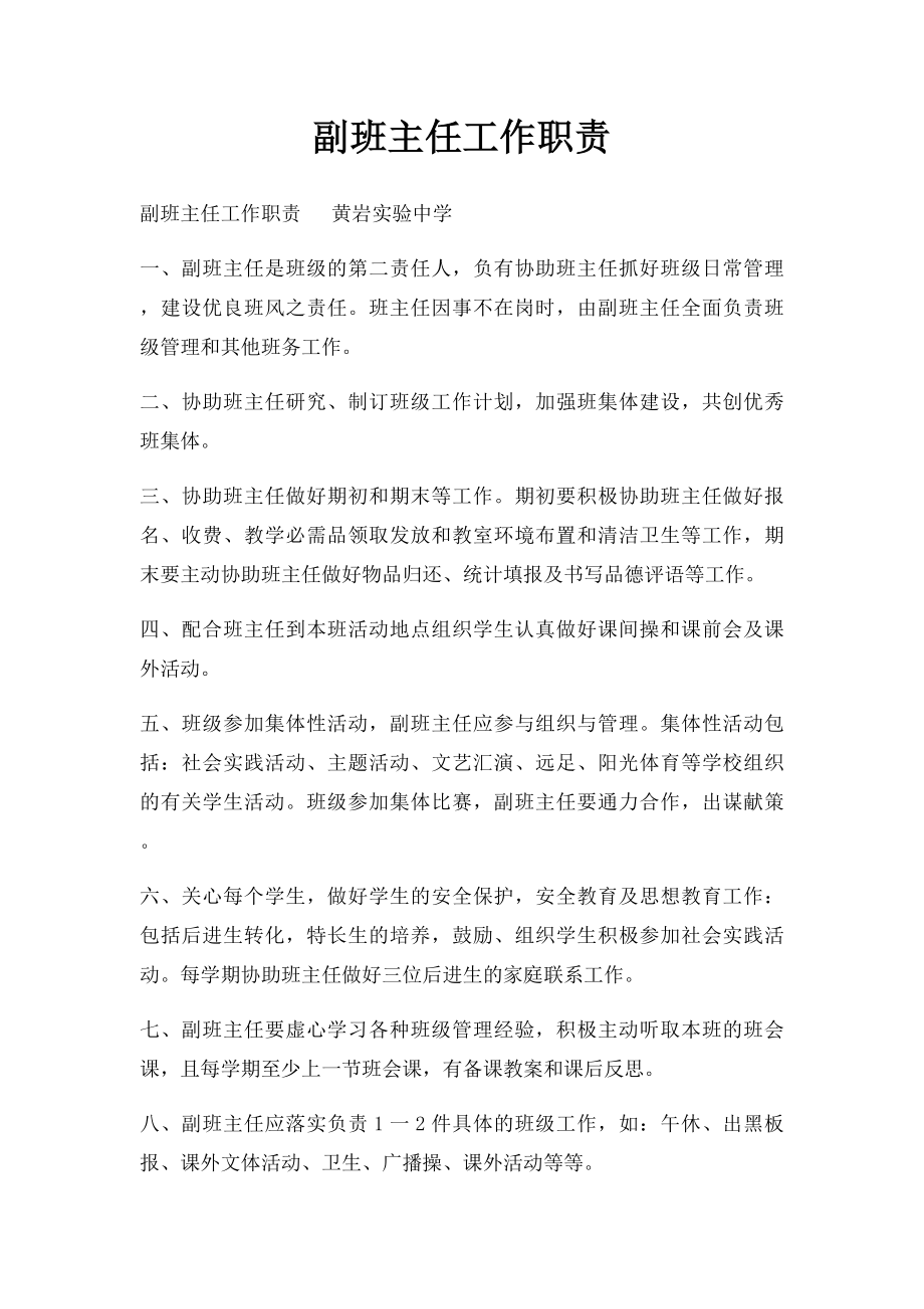 副班主任工作职责.docx_第1页