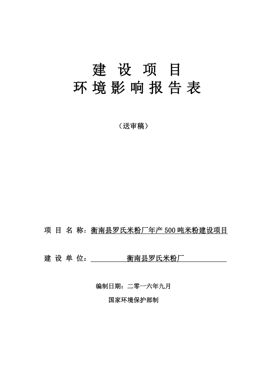 环境影响评价报告公示：罗氏米粉厂米粉建设环评报告.doc_第1页