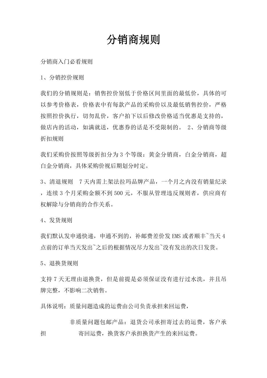 分销商规则.docx_第1页