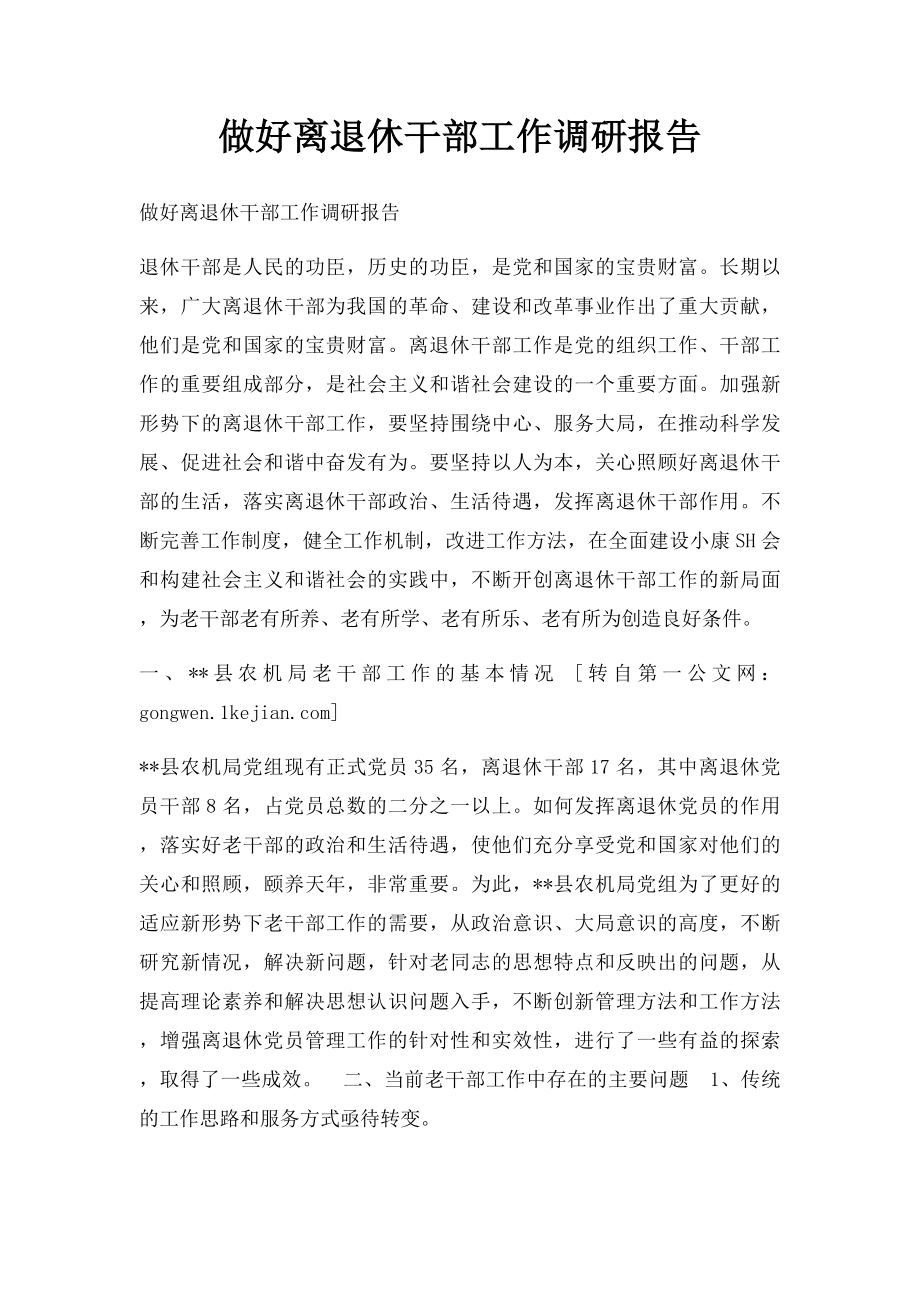 做好离退休干部工作调研报告.docx_第1页