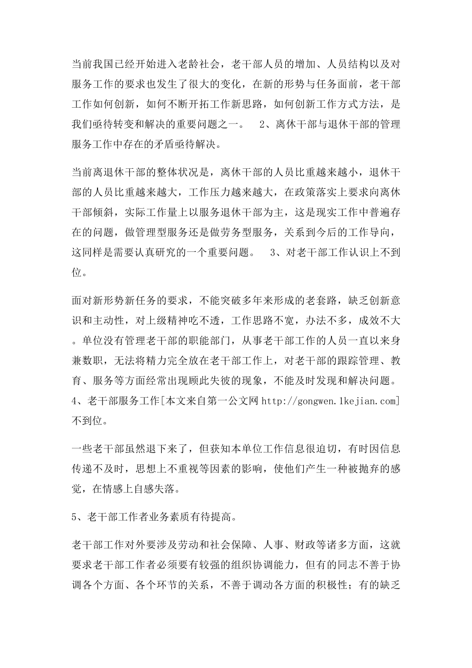 做好离退休干部工作调研报告.docx_第2页