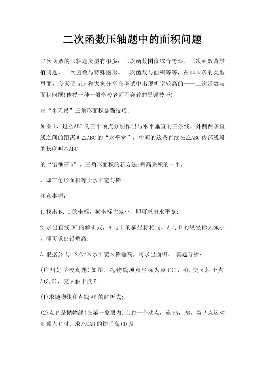 二次函数压轴题中的面积问题.docx_第1页