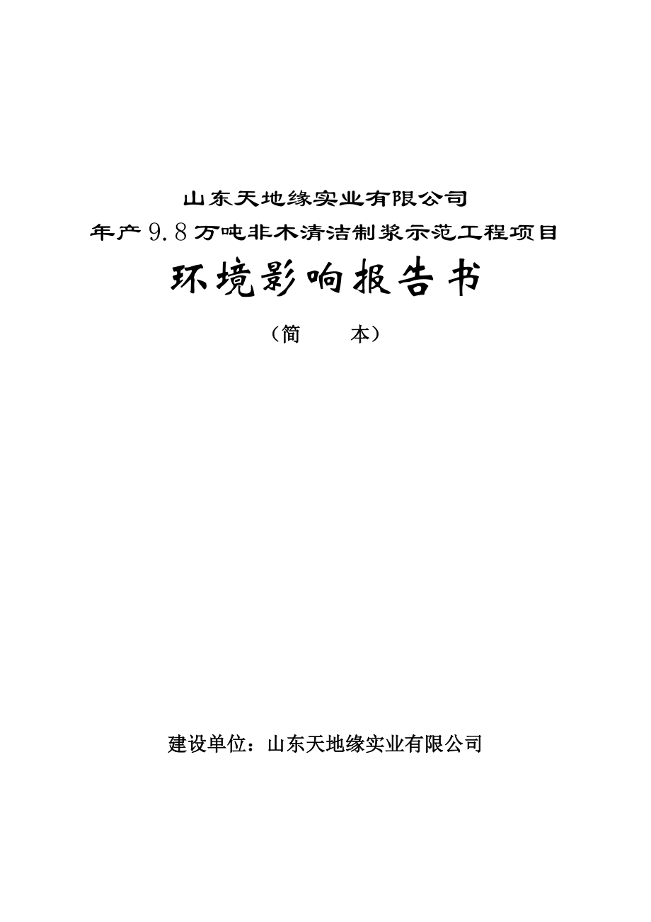 产9.8万吨非木清洁制浆示范工程项目环境影响报告书.doc_第1页