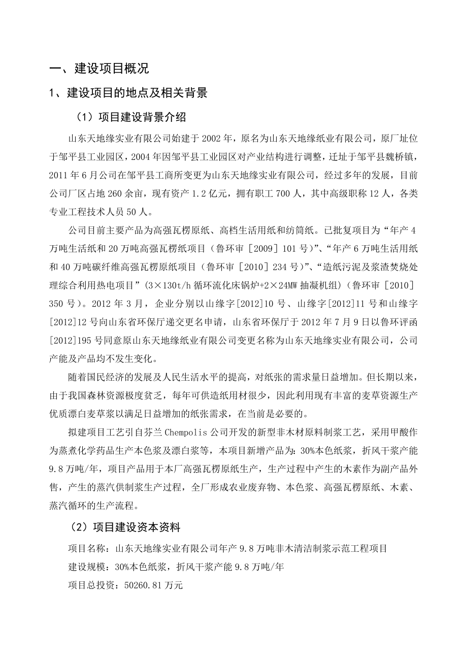 产9.8万吨非木清洁制浆示范工程项目环境影响报告书.doc_第2页