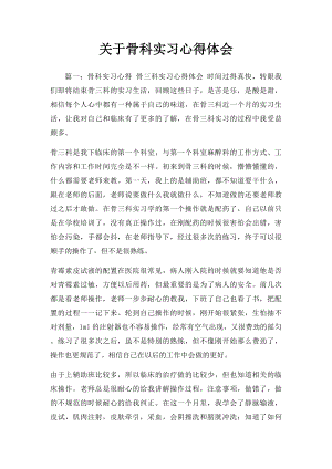 关于骨科实习心得体会.docx