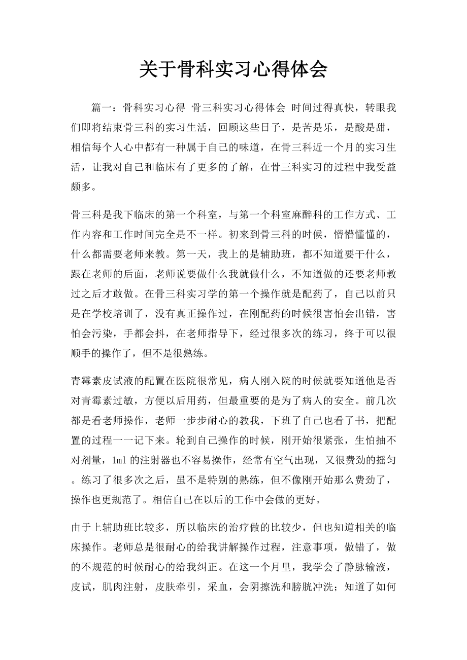 关于骨科实习心得体会.docx_第1页