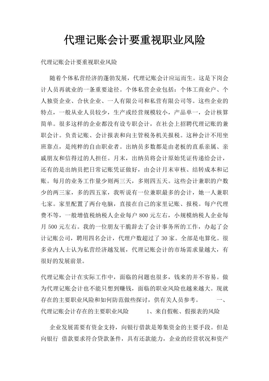 代理记账会计要重视职业风险.docx_第1页