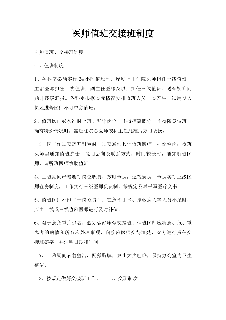 医师值班交接班制度.docx_第1页