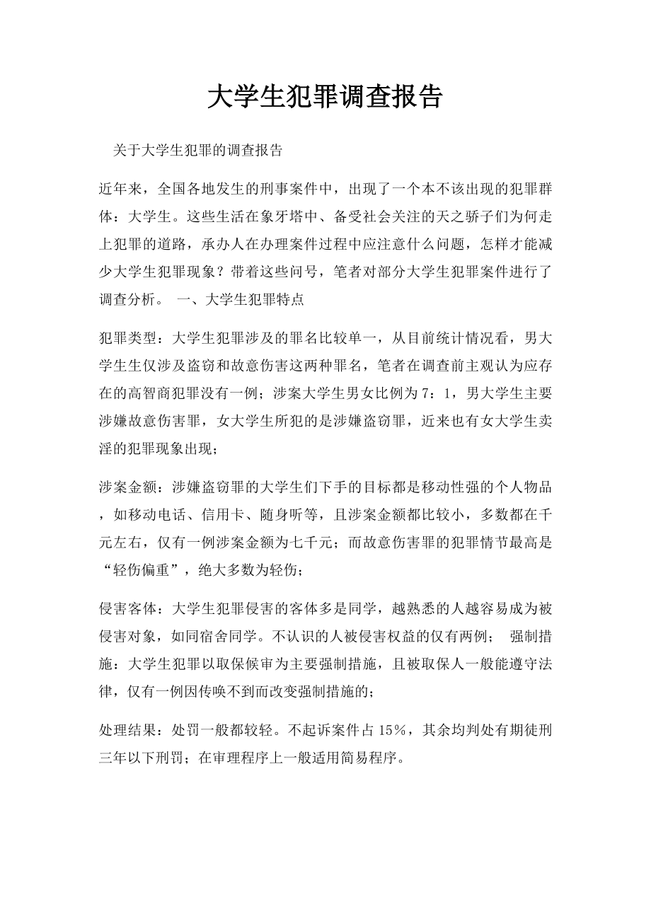 大学生犯罪调查报告.docx_第1页