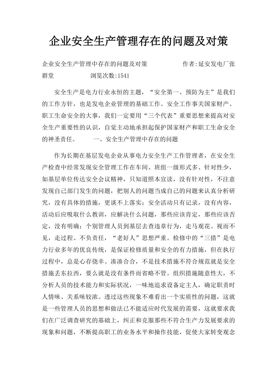 企业安全生产管理存在的问题及对策.docx_第1页