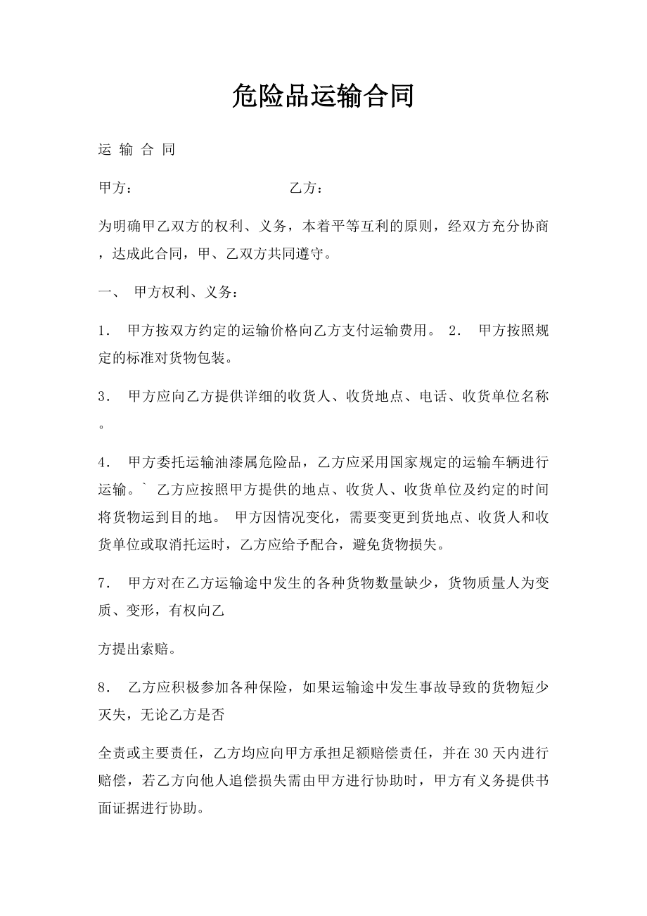 危险品运输合同.docx_第1页