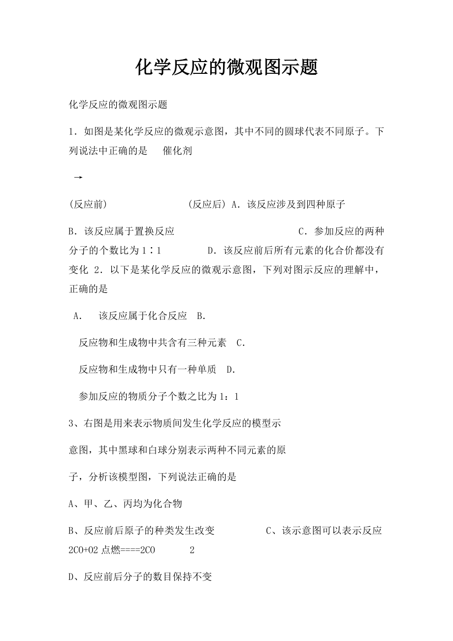 化学反应的微观图示题.docx_第1页