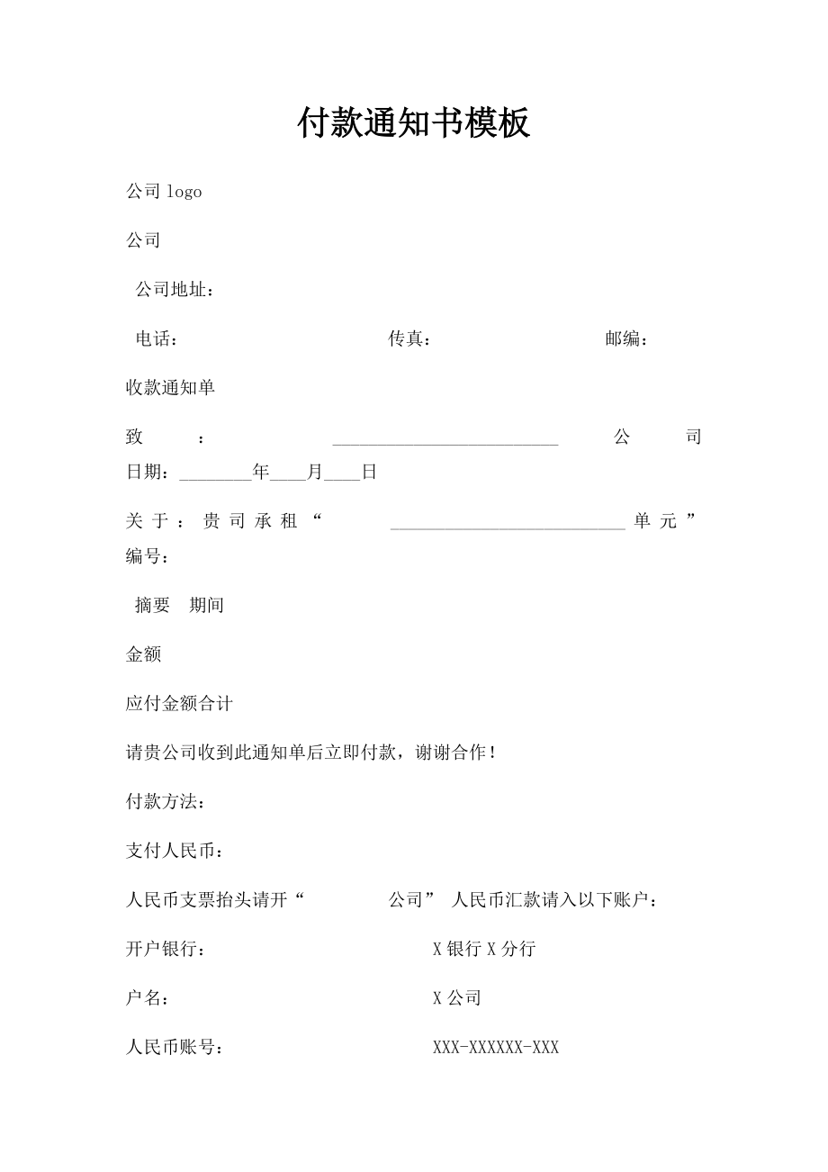 付款通知书模板.docx_第1页