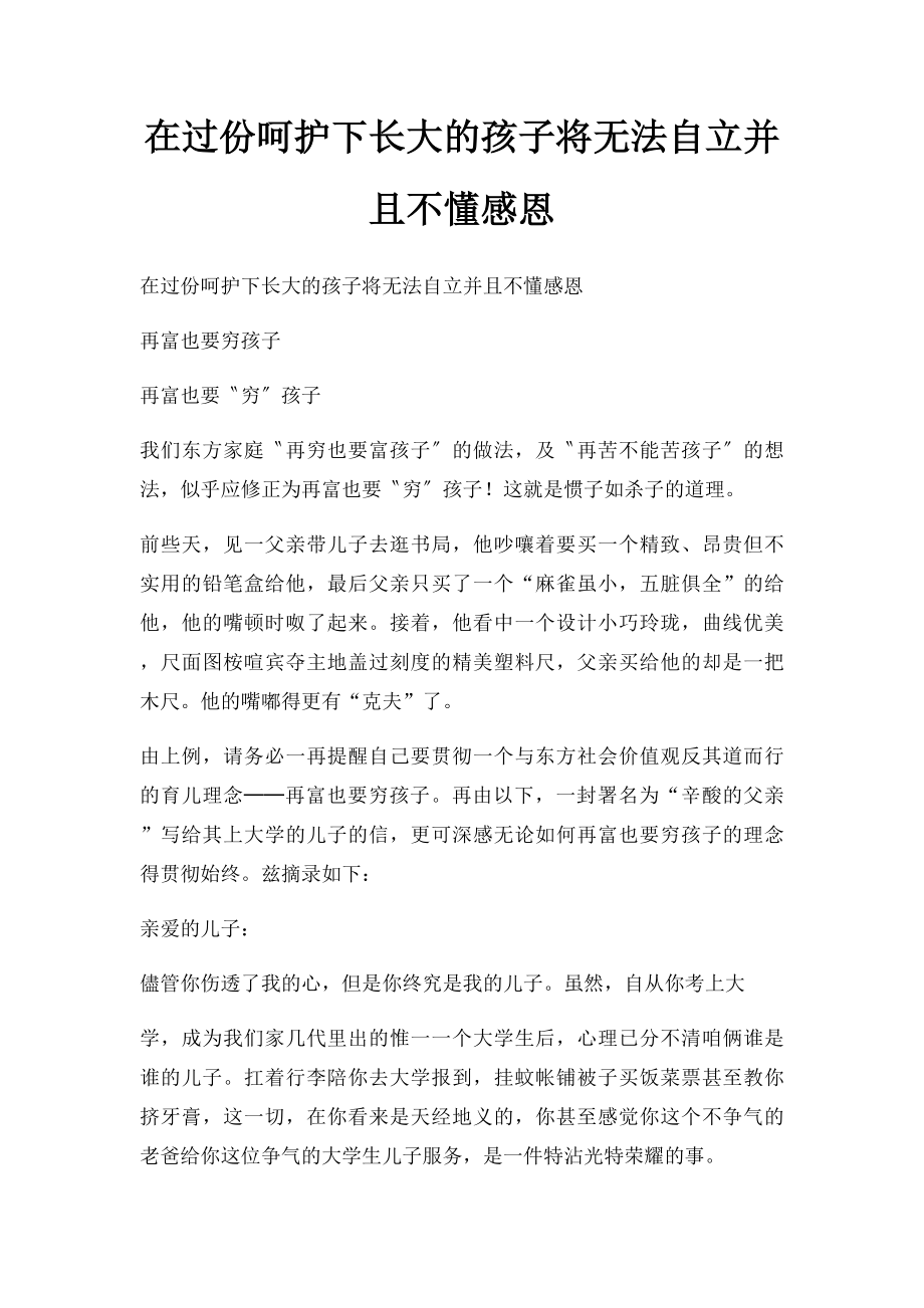 在过份呵护下长大的孩子将无法自立并且不懂感恩.docx_第1页