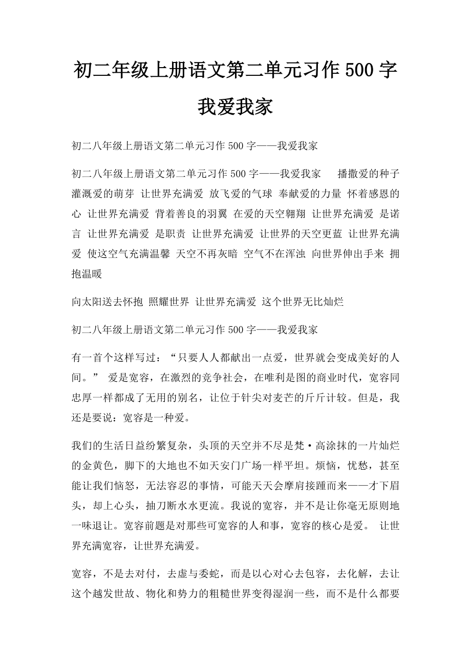 初二年级上册语文第二单元习作500字我爱我家.docx_第1页