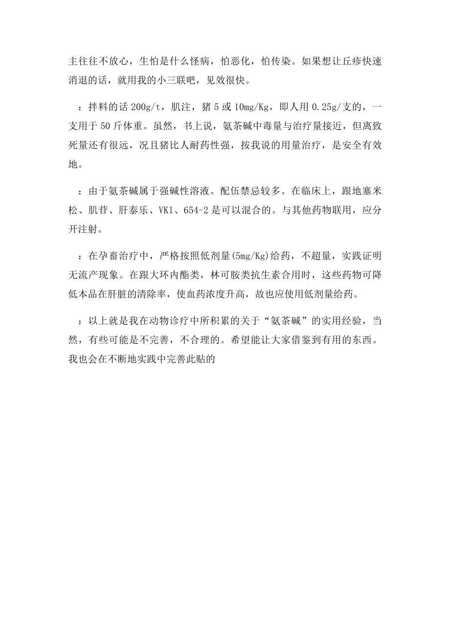 几种常见化药在猪病中的应用技巧氨茶碱.docx_第3页