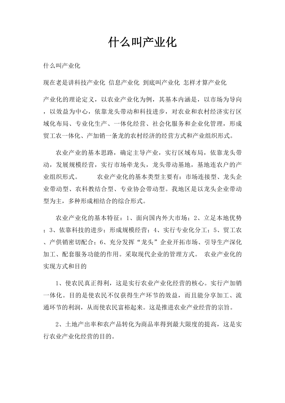 什么叫产业化.docx_第1页