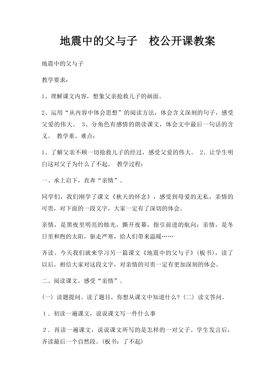 地震中的父与子校公开课教案.docx_第1页