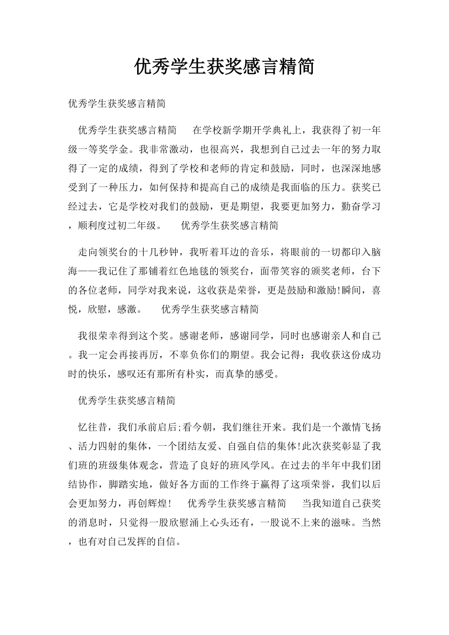 优秀学生获奖感言精简.docx_第1页