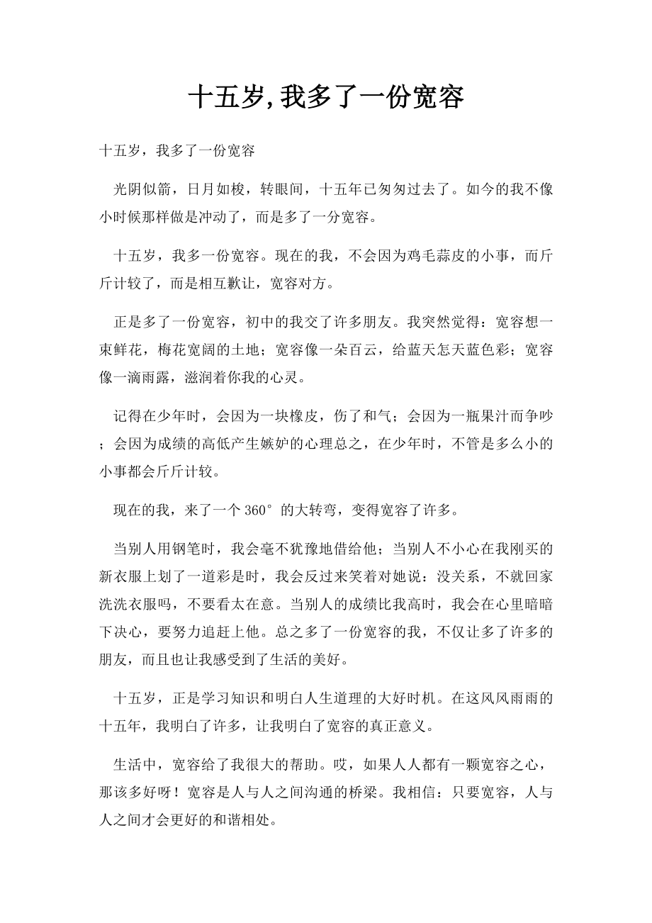 十五岁,我多了一份宽容.docx_第1页