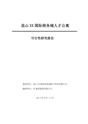 昆山XX国际商务城人才公寓可行性研究报告.doc