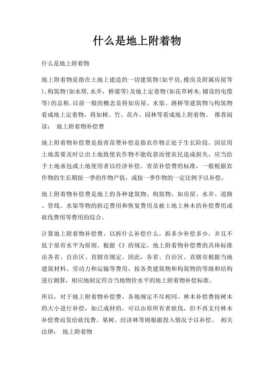 什么是地上附着物.docx_第1页