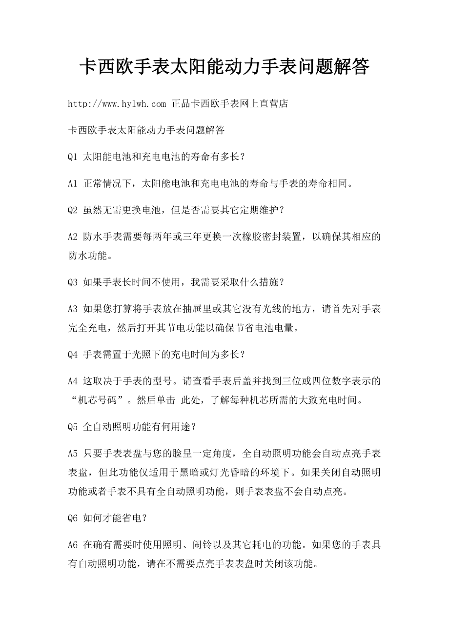 卡西欧手表太阳能动力手表问题解答.docx_第1页