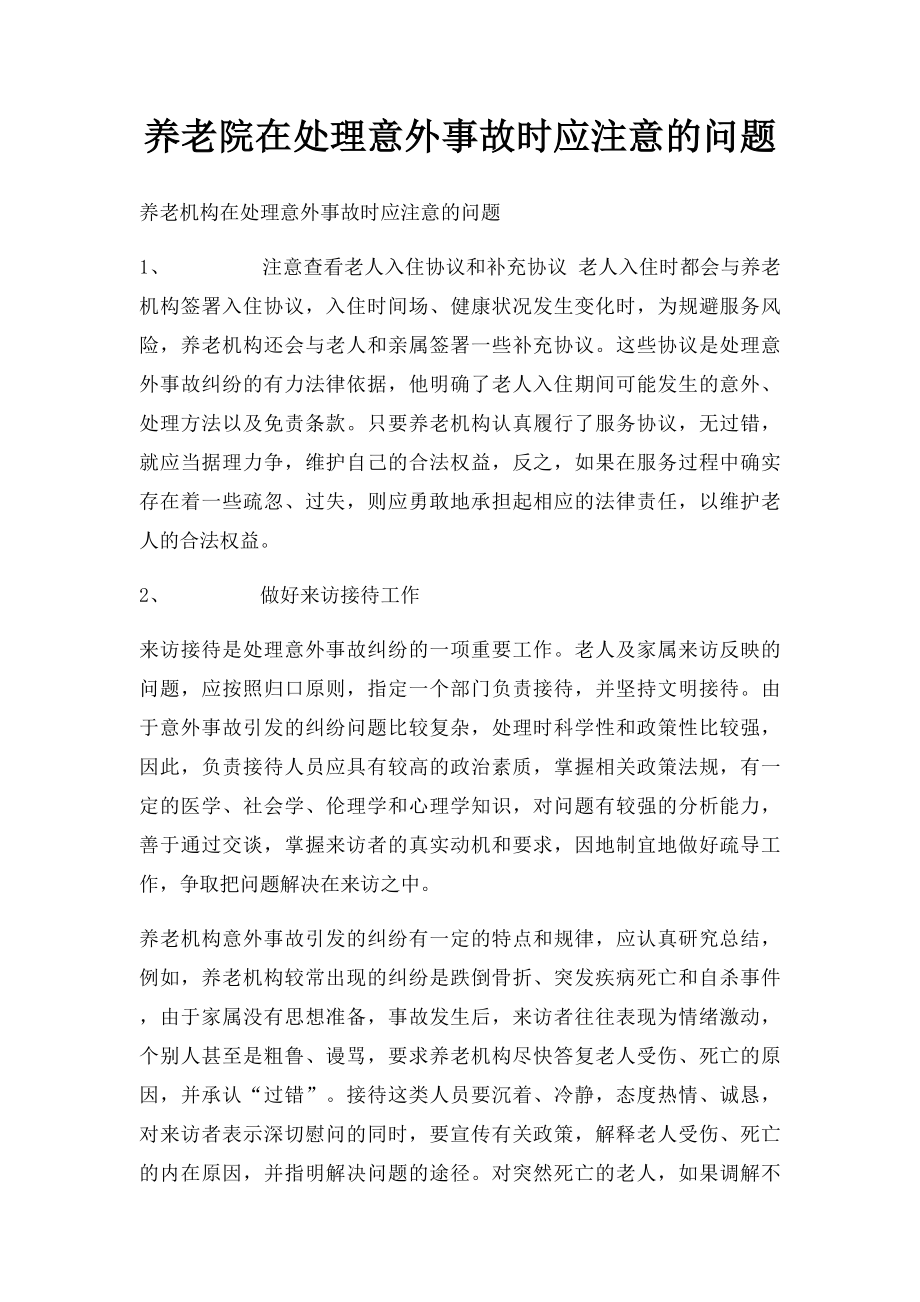 养老院在处理意外事故时应注意的问题.docx_第1页