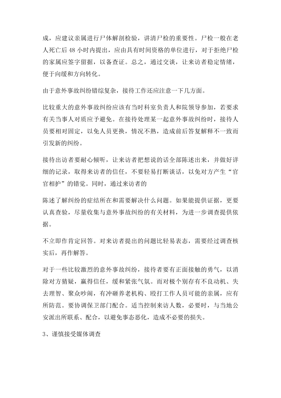 养老院在处理意外事故时应注意的问题.docx_第2页