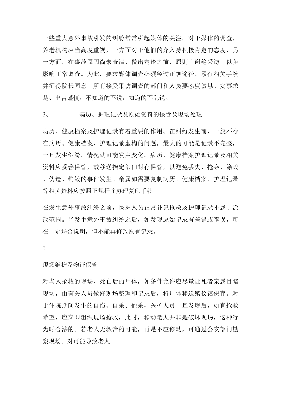 养老院在处理意外事故时应注意的问题.docx_第3页