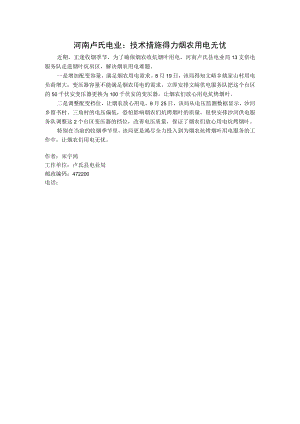 河南卢氏电业技术措施得力烟农用电无忧.docx