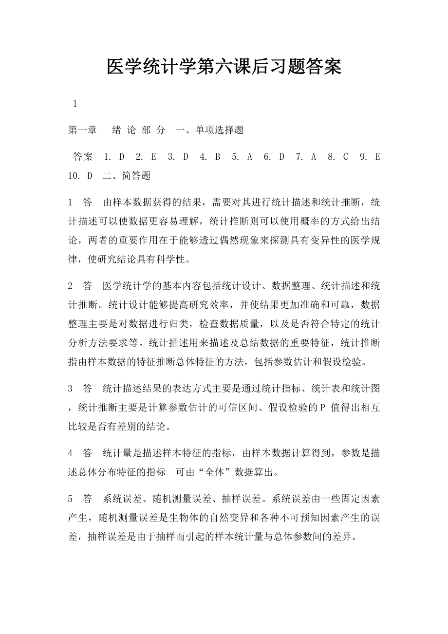 医学统计学第六课后习题答案.docx_第1页