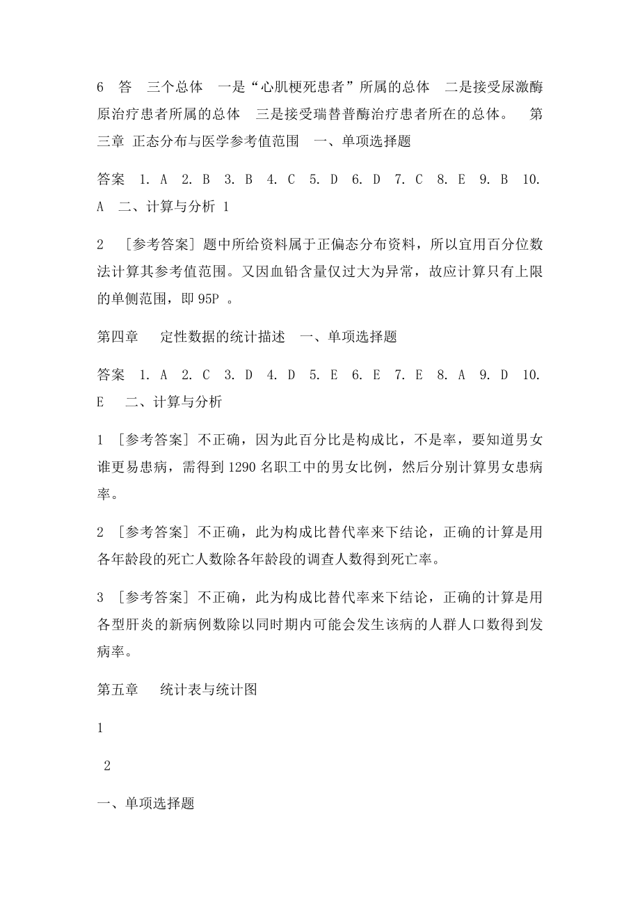 医学统计学第六课后习题答案.docx_第2页