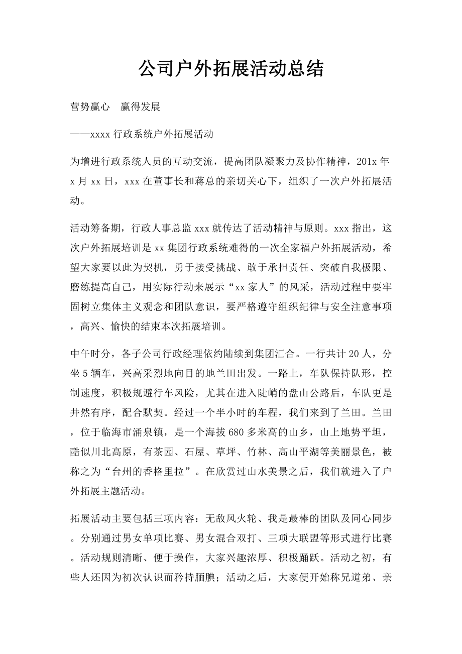 公司户外拓展活动总结.docx_第1页