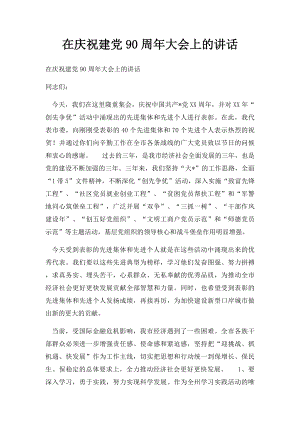 在庆祝建党90周年大会上的讲话.docx