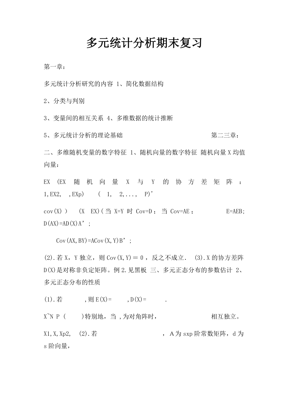 多元统计分析期末复习.docx_第1页