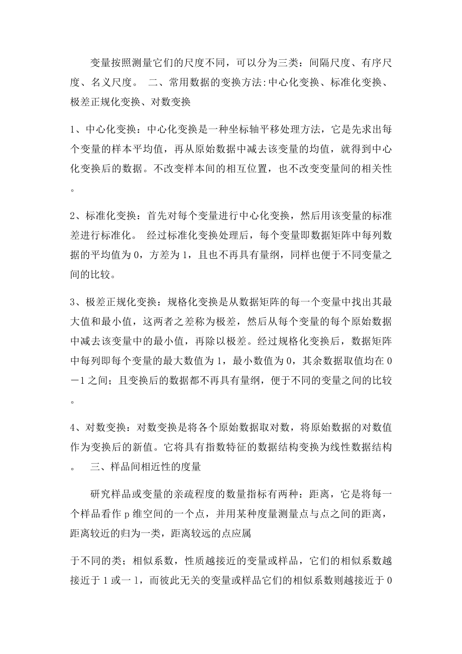 多元统计分析期末复习.docx_第3页