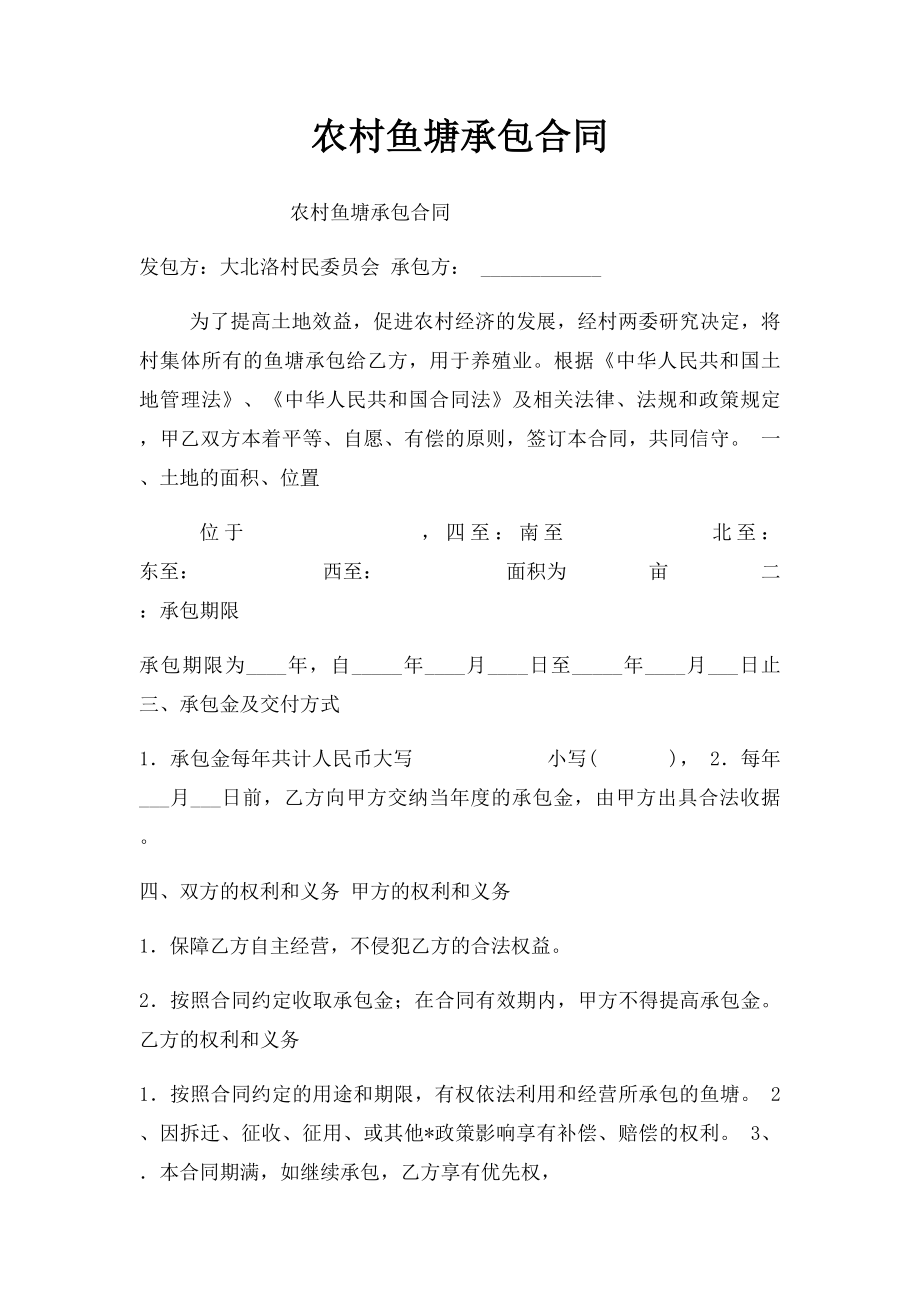 农村鱼塘承包合同(2).docx_第1页