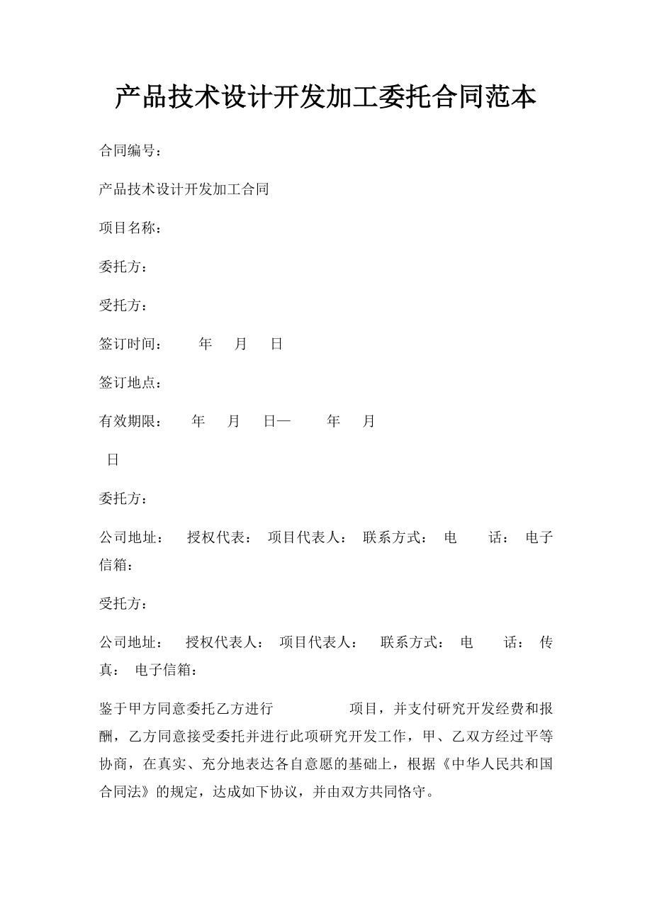 产品技术设计开发加工委托合同范本.docx_第1页