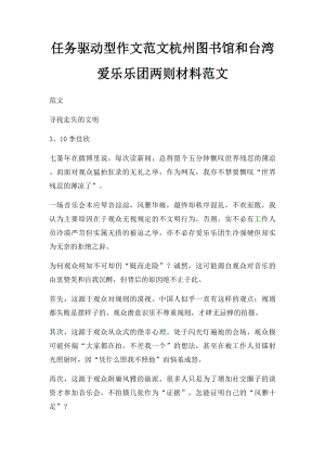 任务驱动型作文范文杭州图书馆和台湾爱乐乐团两则材料范文.docx