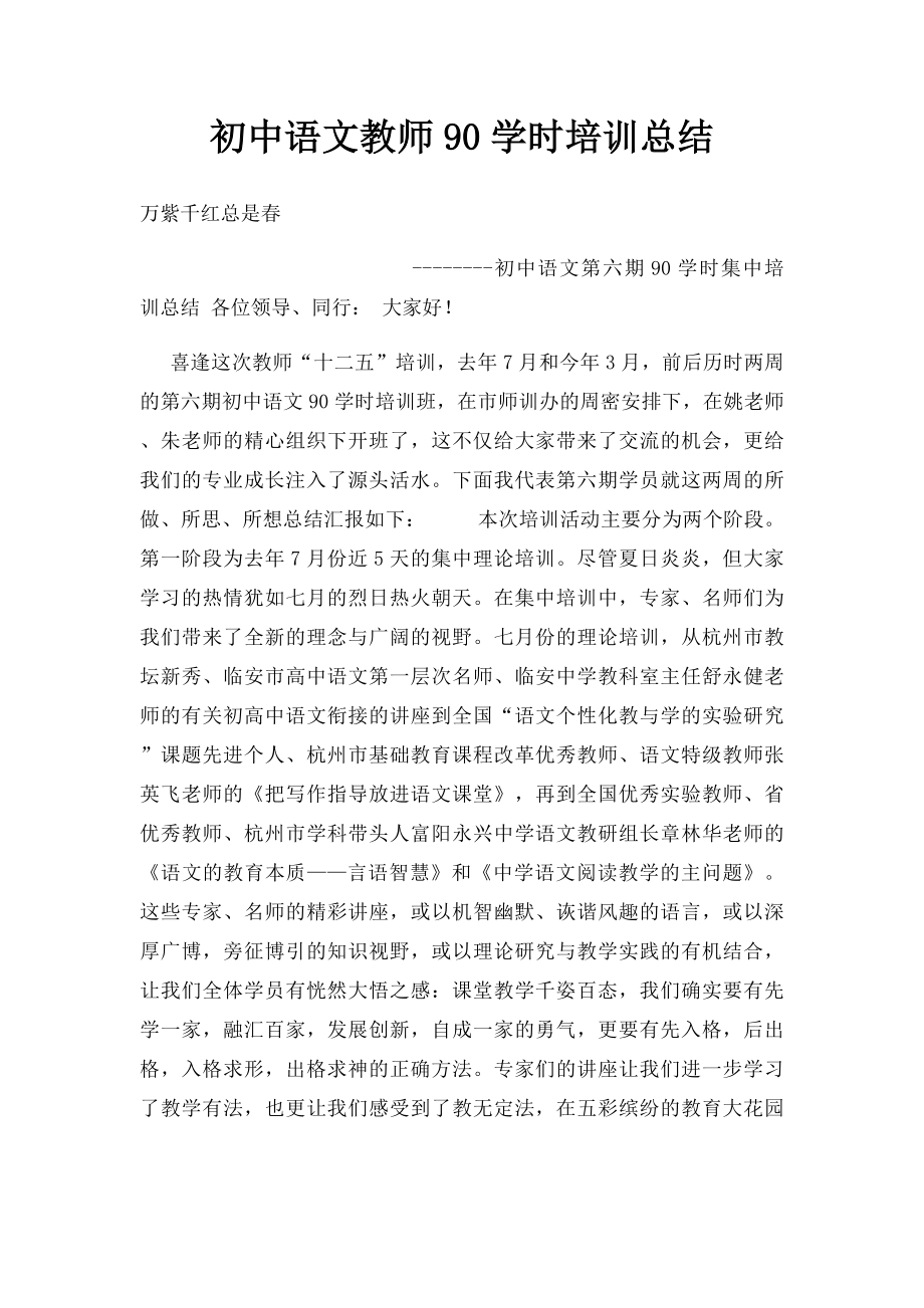 初中语文教师90学时培训总结.docx_第1页