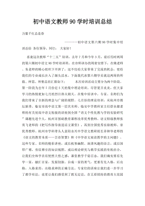 初中语文教师90学时培训总结.docx