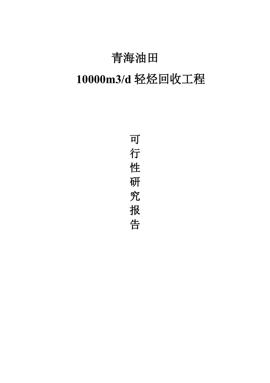 青海油田10000m3d轻烃回收工程项目可行性报告.doc_第1页