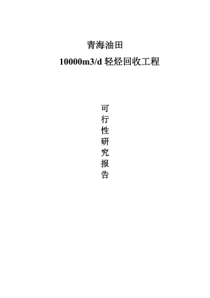 青海油田10000m3d轻烃回收工程项目可行性报告.doc