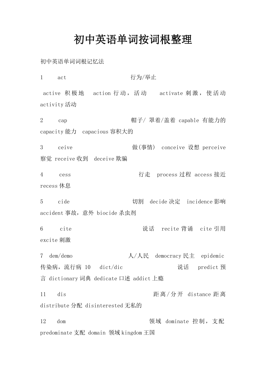 初中英语单词按词根整理.docx_第1页